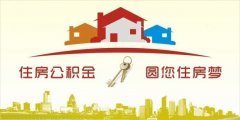 異地住房公積金轉(zhuǎn)入襄陽，貸款額度高！